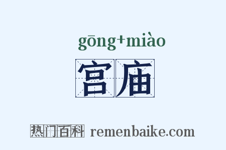 宫庙是什么意思的图片